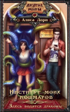 Алиса Дорн - Институт моих кошмаров. Здесь водятся драконы
