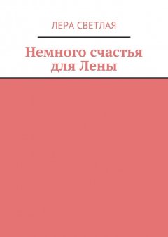 Лера Светлая - Немного счастья для Лены