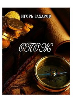 Игорь Захаров - ОПОЖ. Приключения