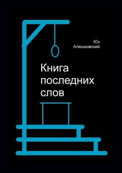 Юз Алешковский - Книга последних слов