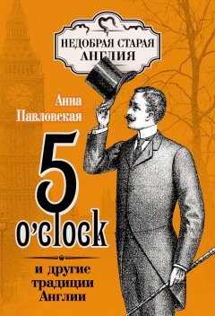 Анна Павловская - 5 O'clock и другие традиции Англии