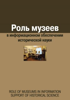 Сборник статей - Роль музеев в информационном обеспечении исторической науки
