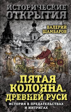 Валерий Шамбаров - «Пятая колонна» Древней Руси. История в предательствах и интригах