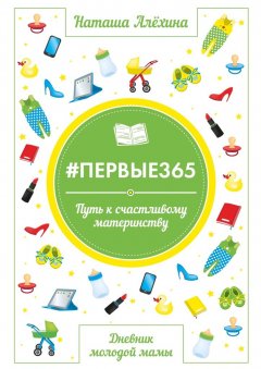 Наташа Алехина - #первые365