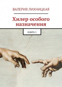 Валерия Лихницкая - Хилер особого назначения. Книга 1
