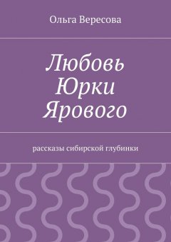 Ольга Вересова - Любовь Юрки Ярового