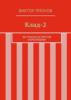 Виктор Грязнов - Клад-2