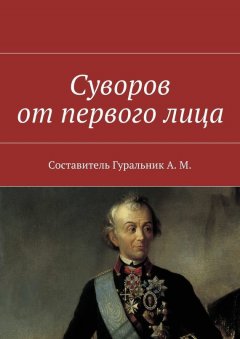 Коллектив авторов - Суворов от первого лица