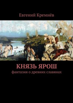 Евгений Кремнёв - Князь Ярош