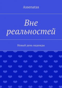 Assenatas - Вне реальностей