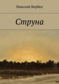 Николай Бербец - Струна