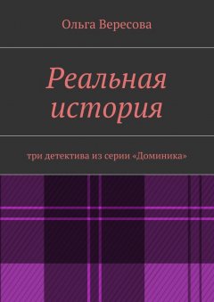 Ольга Вересова - Реальная история