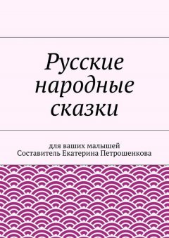 Екатерина Петрошенкова - Русские народные сказки для ваших малышей