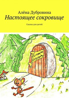 Алёна Дубровина - Настоящее сокровище
