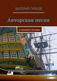 Валерий Гурков - Авторская песня. и немного поэзии