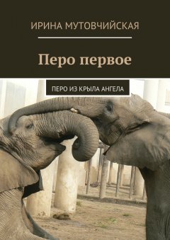 Ирина Мутовчийская - Перо первое. Перо из крыла ангела