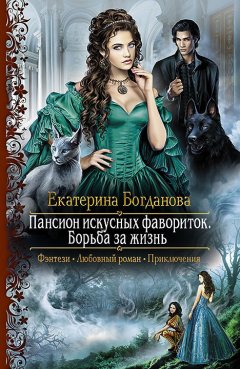 Екатерина Богданова - Пансион искусных фавориток. Борьба за жизнь