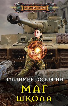 Владимир Поселягин - Маг. Школа