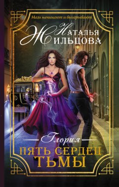 Наталья Жильцова - Глория. Пять сердец тьмы
