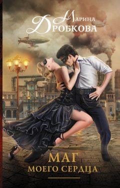 Марина Дробкова - Маг моего сердца