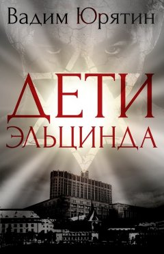 Вадим Юрятин - Дети Эльцинда