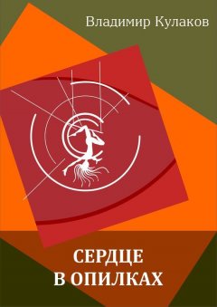 Владимир Кулаков - Сердце в опилках