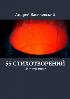 Андрей Василевский - 55 стихотворений