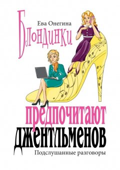Ева Онегина - Блондинки предпочитают джентльменов
