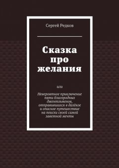 Сергей Редков - Сказка про желания