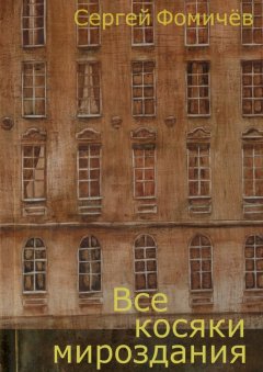 Сергей Фомичёв - Все косяки мироздания