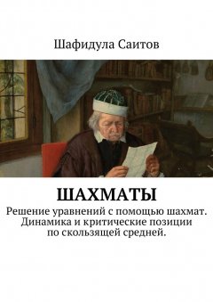 Шафидула Саитов - Шахматы. Решение уравнений с помощью шахмат. Динамика и критические позиции по скользящей средней.