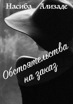 Насиба Ализаде - Обстоятельства на заказ