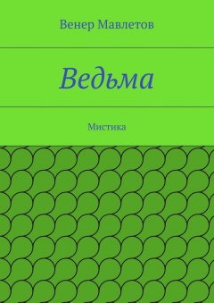 Венер Мавлетов - Ведьма