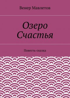 Венер Мавлетов - Озеро Счастья