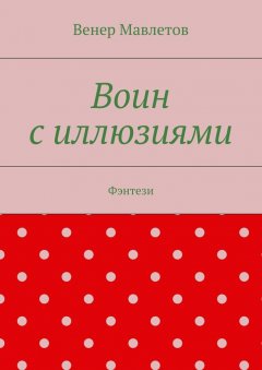 Венер Мавлетов - Воин с иллюзиями