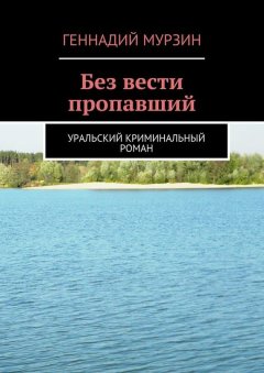 Геннадий Мурзин - Без вести пропавший