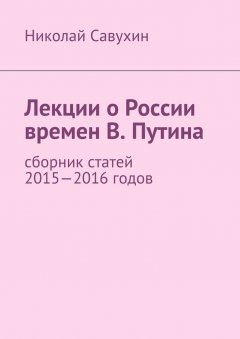 Николай Савухин - Лекции о России времен В. Путина