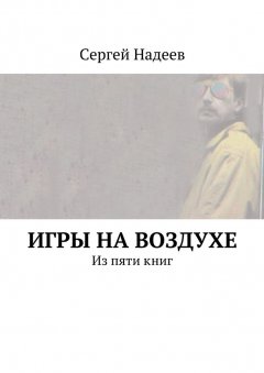 Сергей Надеев - Игры на воздухе