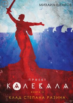 Михаил Шелков - Проект «Калевала». Книга 2. Клад Степана Разина