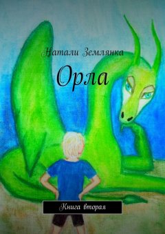 Натали Землянка - Орла. Книга вторая