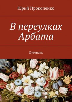 Юрий Прокопенко - В переулках Арбата. Оттепель