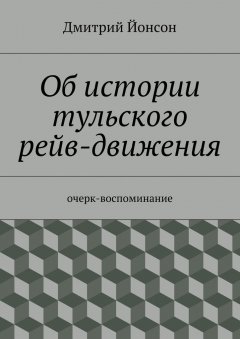 Дмитрий Йонсон - Об истории тульского рейв-движения