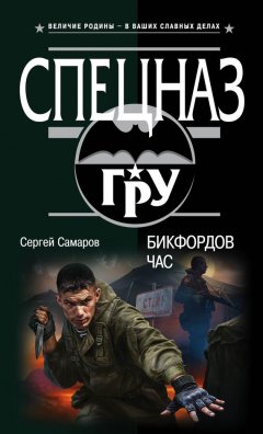 Сергей Самаров - Бикфордов час