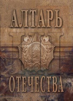 Альманах - Алтарь Отечества. Альманах. Том 3