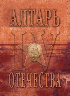 Альманах - Алтарь Отечества. Альманах. Том 4