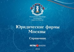 Сборник - Юридические фирмы Москвы. Справочник