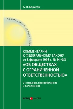 Александр Борисов - Комментарий к Федеральному закону от 8 февраля 1998 г. № 14-ФЗ «Об обществах с ограниченной ответственностью» (постатейный)