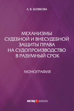 Анна Белякова - Механизмы судебной и внесудебной защиты права на судопроизводство в разумный срок