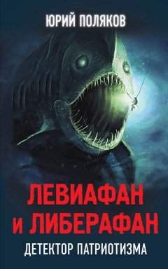 Юрий Поляков - Левиафан и Либерафан. Детектор патриотизма