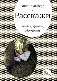 Эйдан Чамберс - Расскажи. Читаем, думаем, обсуждаем